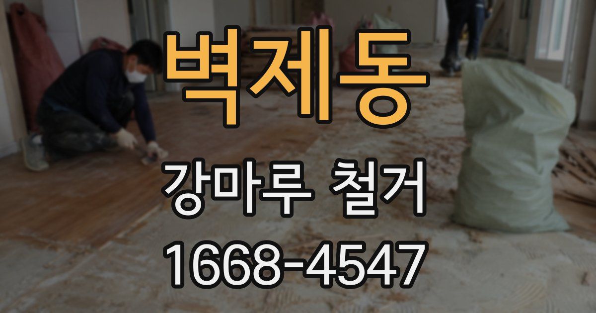 벽제동 강마루 철거