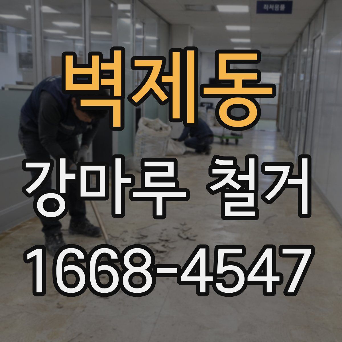 벽제동 강마루 철거