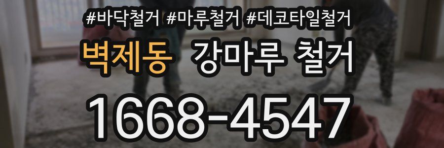 벽제동 강마루 철거