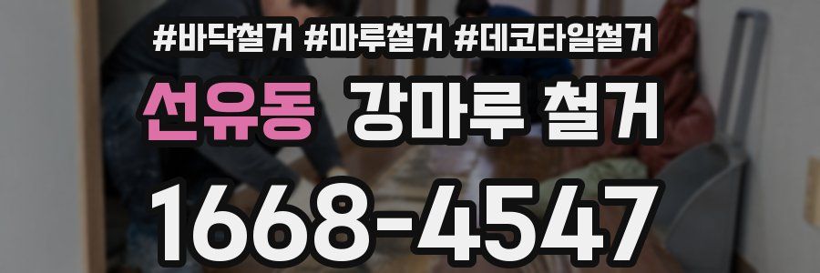 선유동 강마루 철거