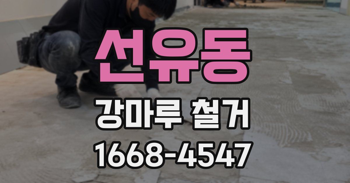 선유동 강마루 철거