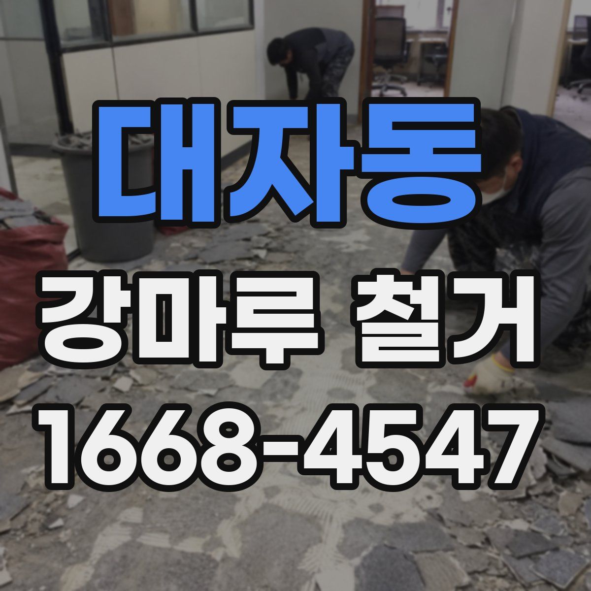 대자동 강마루 철거