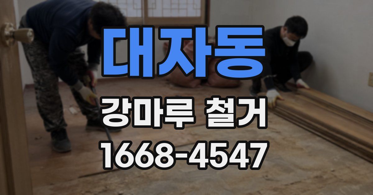 대자동 강마루 철거