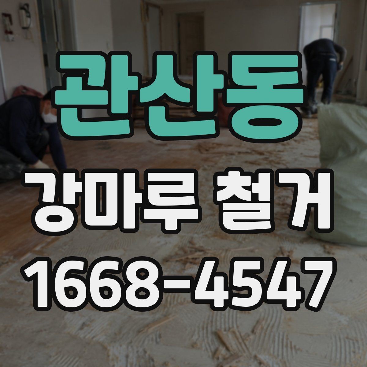 관산동 강마루 철거 전 확인해야 할 사항