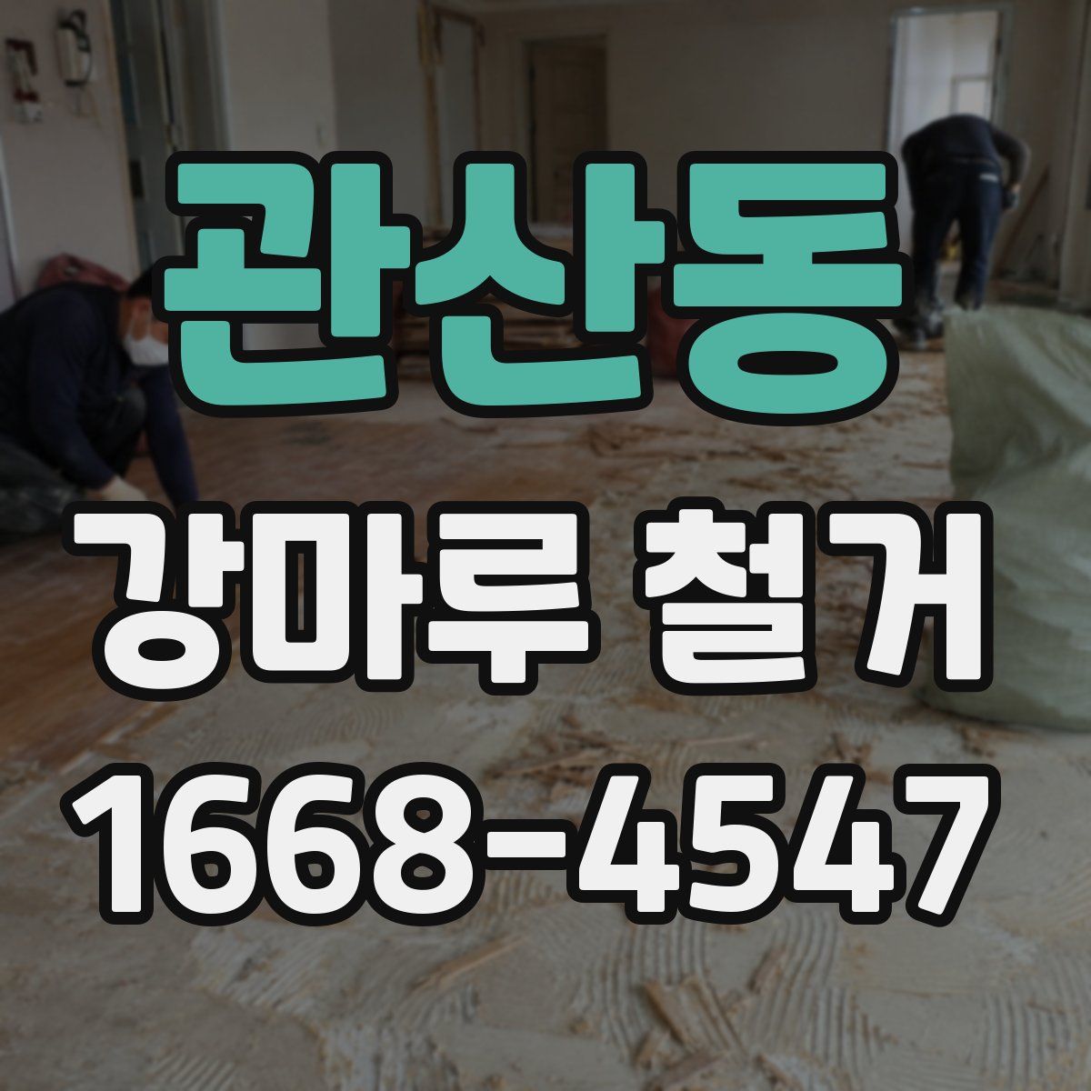 관산동 강마루 철거