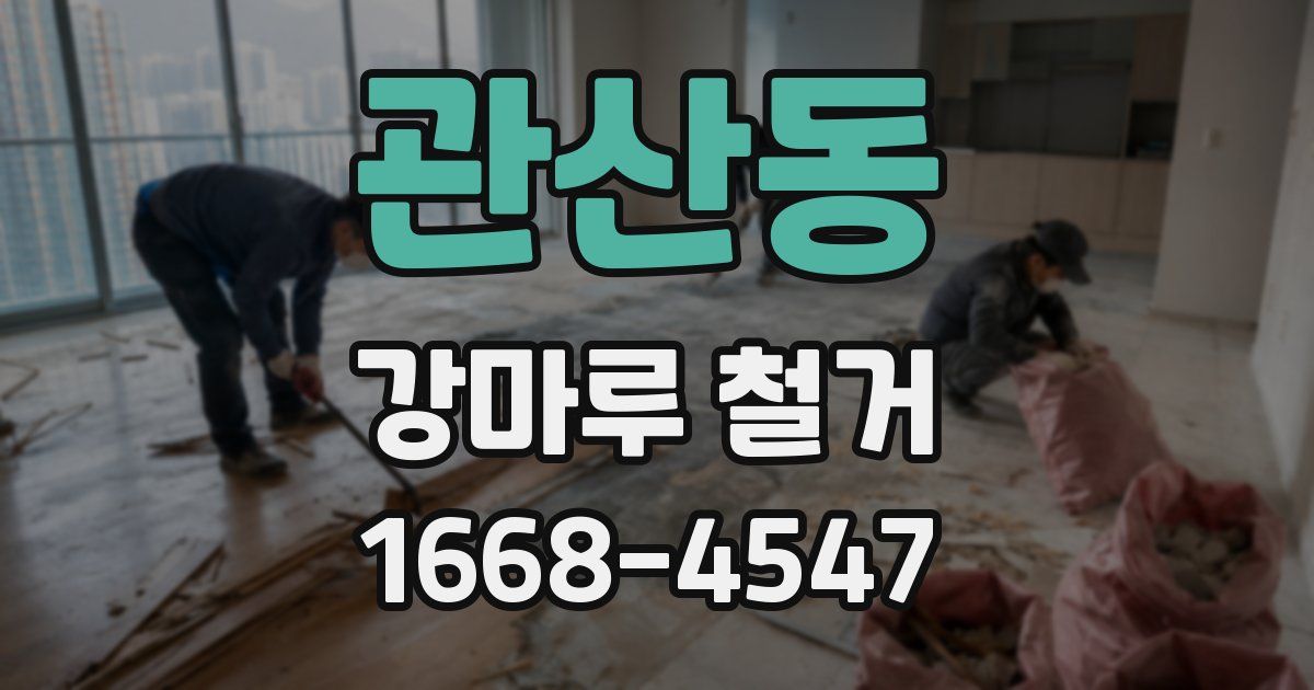 관산동 강마루 철거