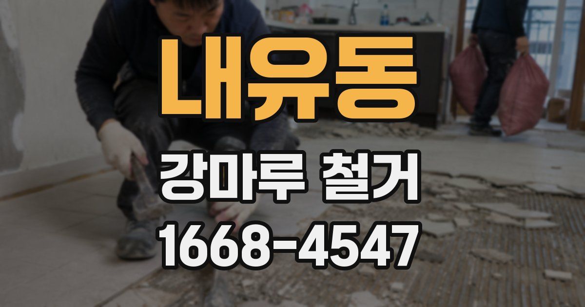 내유동 강마루 철거