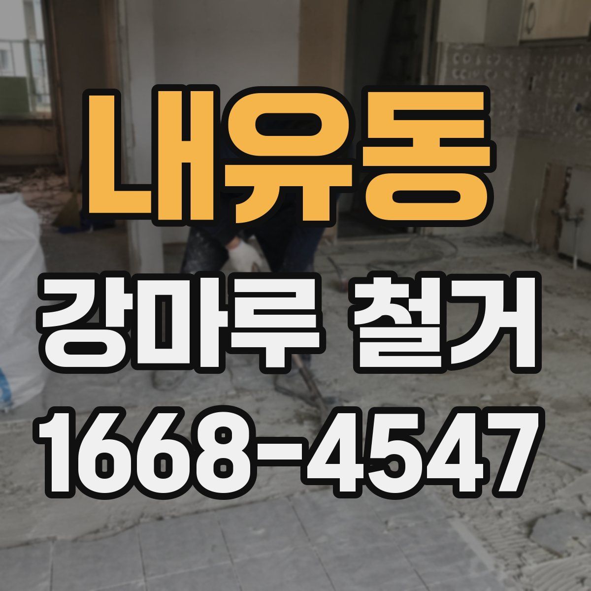 내유동 강마루 철거