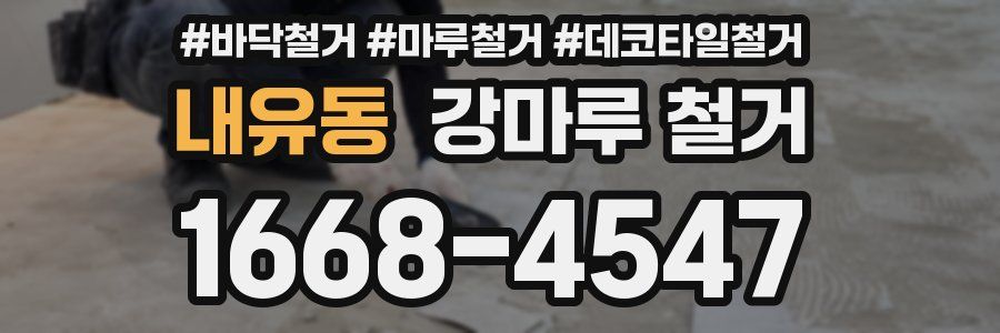 내유동 강마루 철거