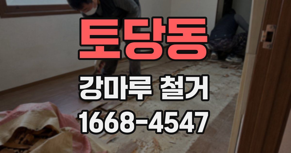토당동 강마루 철거