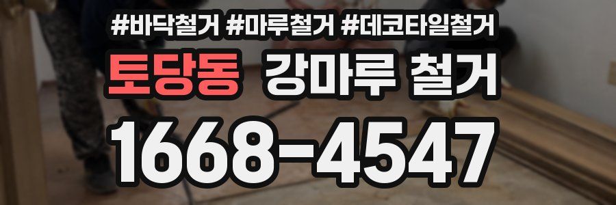 토당동 강마루 철거
