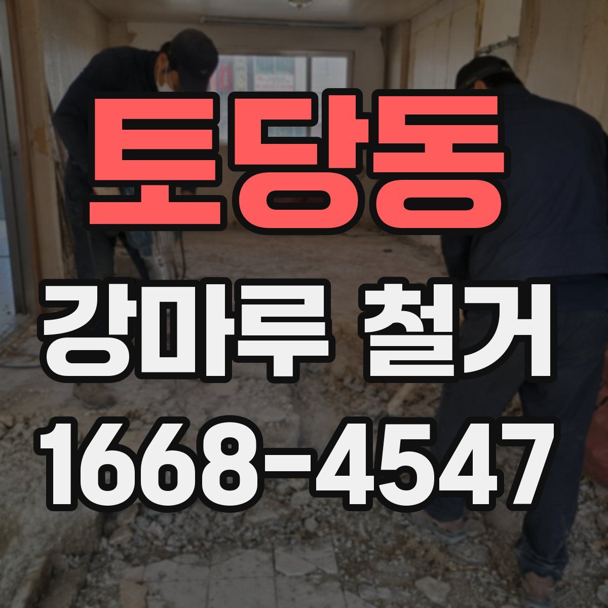 토당동 강마루 철거