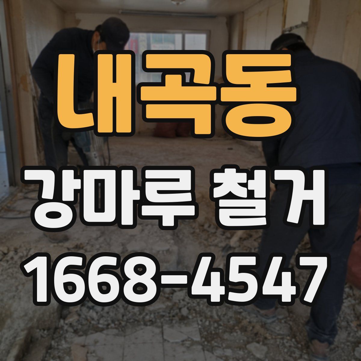 내곡동 강마루 철거
