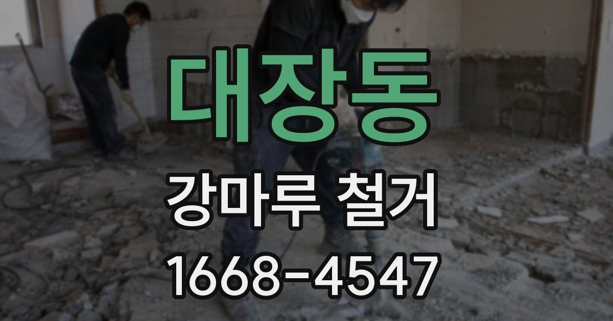 대장동 강마루 철거