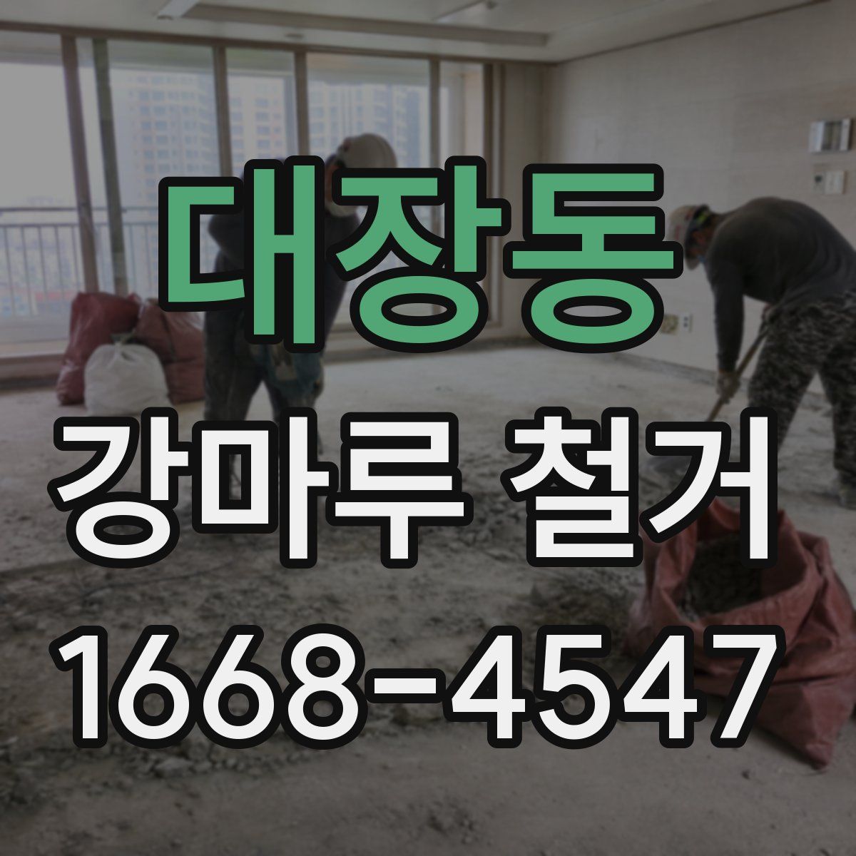 대장동 강마루 철거