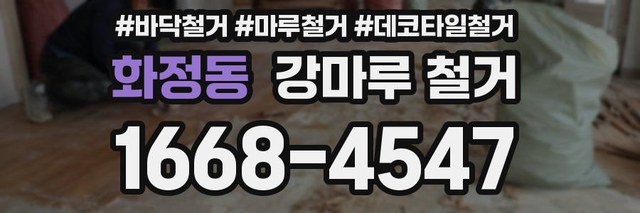 화정동 강마루 철거