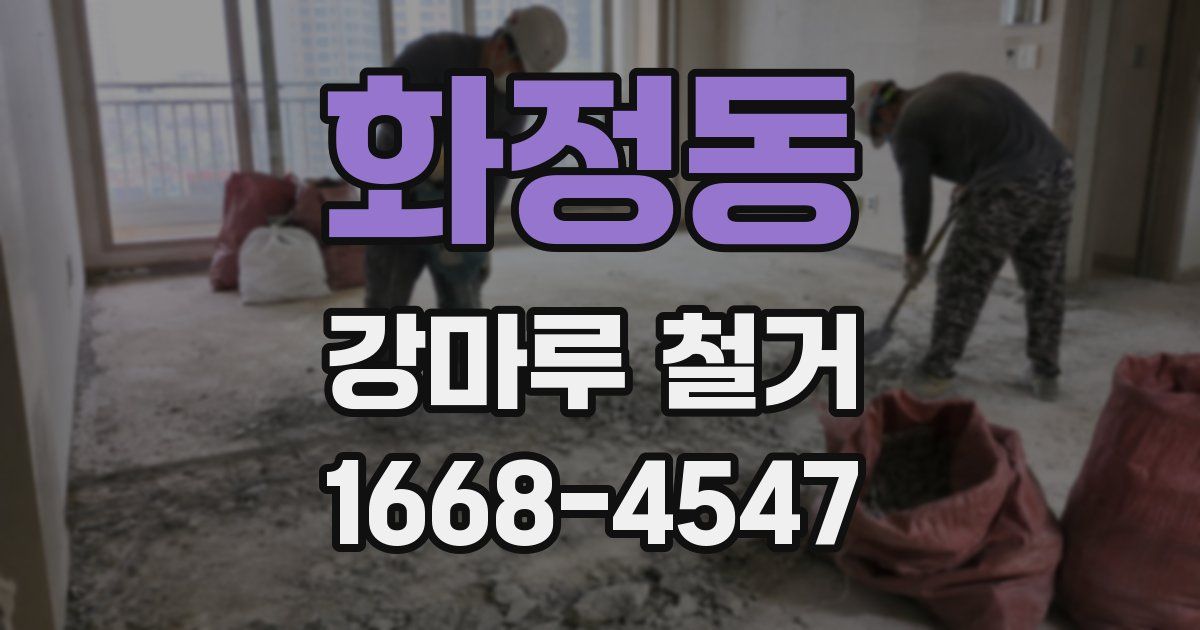 화정동 강마루 철거
