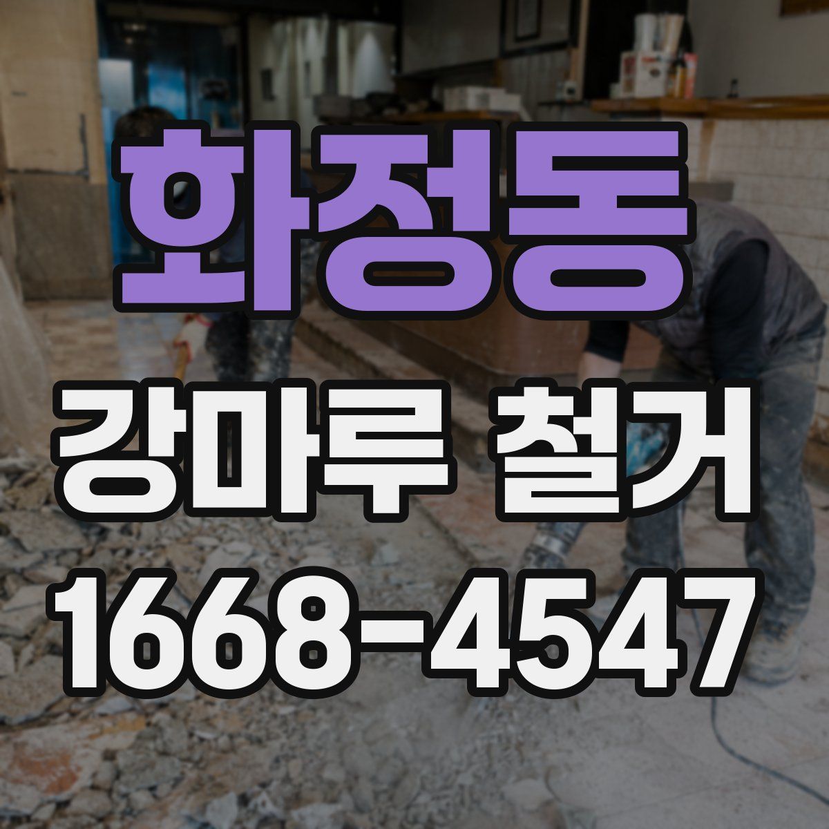 화정동 강마루 철거