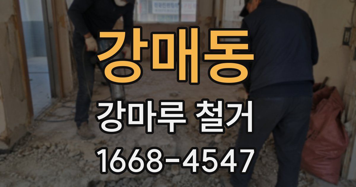 강매동 강마루 철거