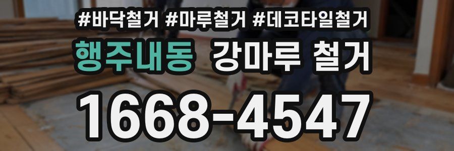 행주내동 강마루 철거