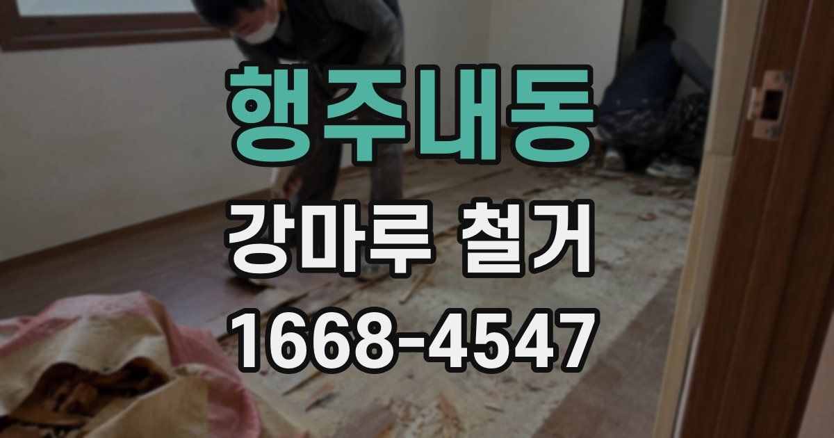 행주내동 강마루 철거