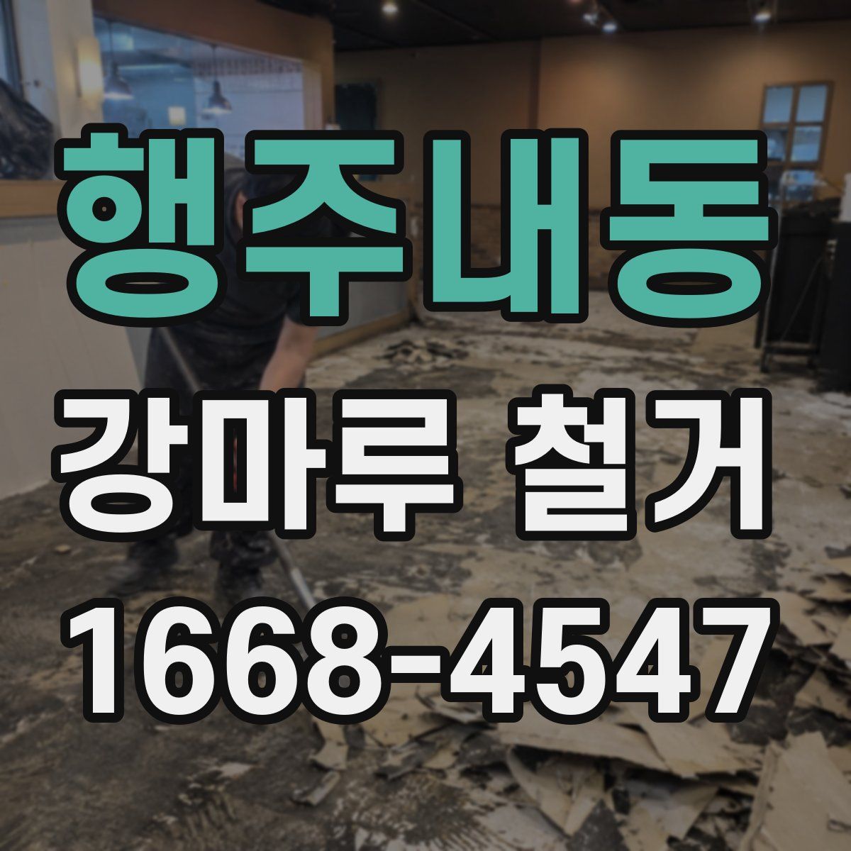 행주내동 강마루 철거