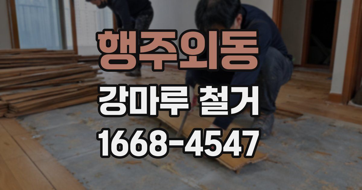 행주외동 강마루 철거