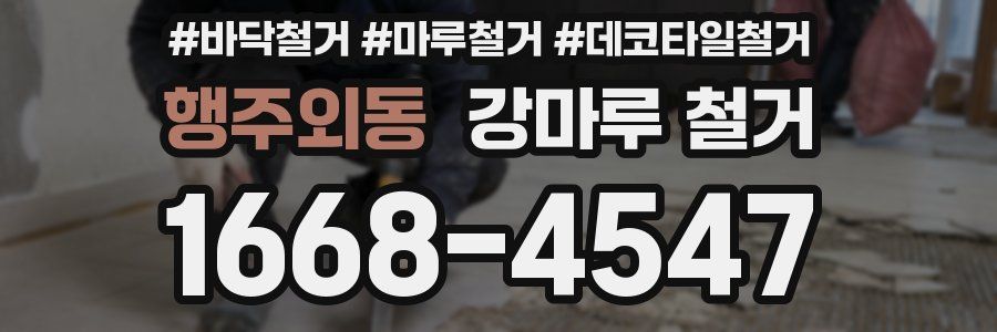 행주외동 강마루 철거