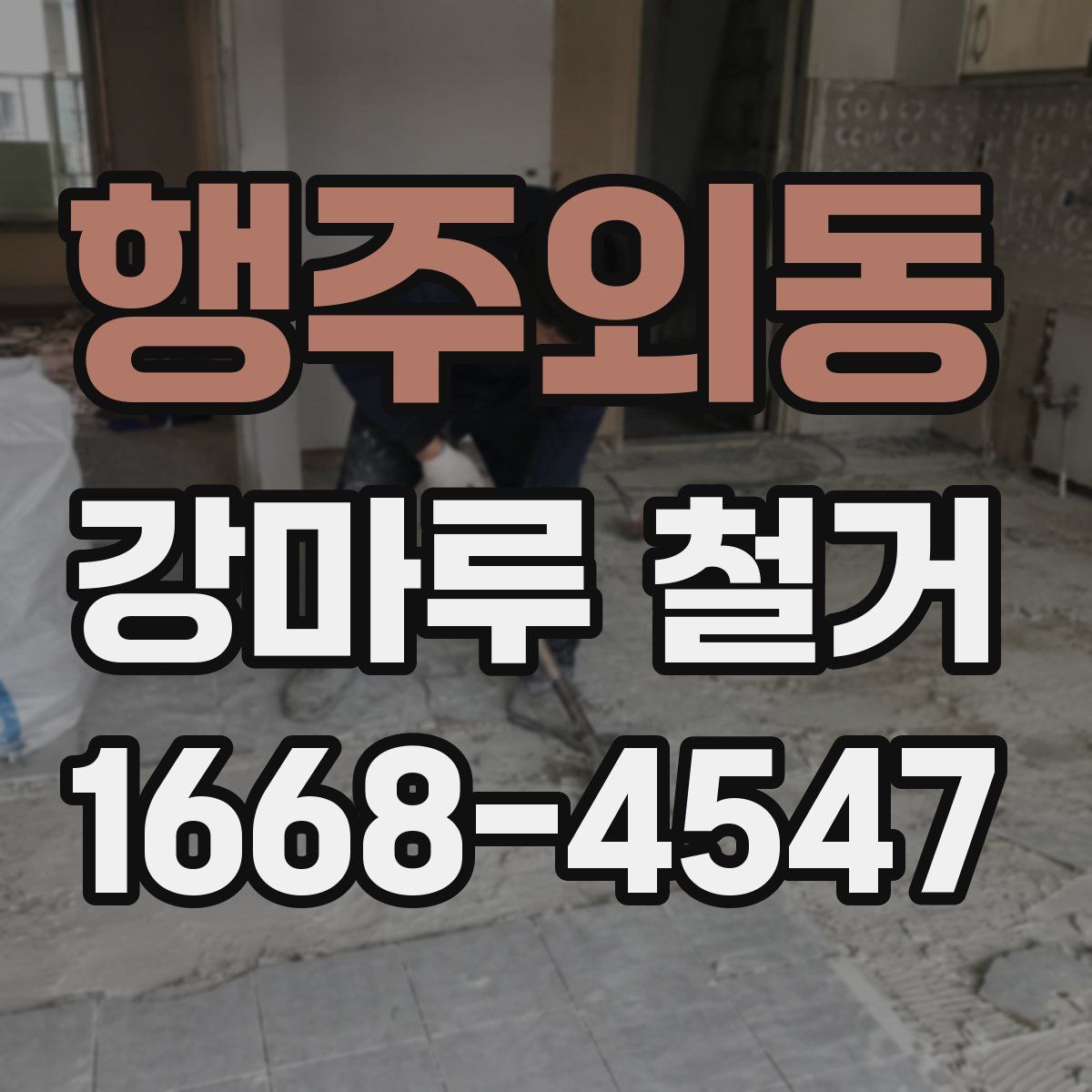 행주외동 강마루 철거