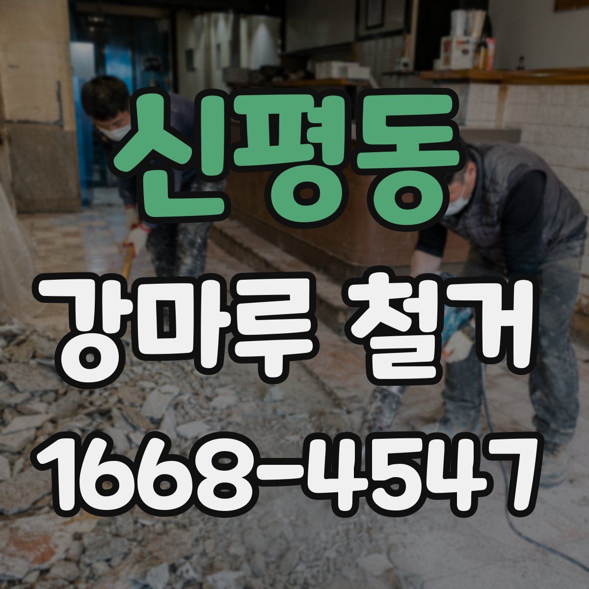 신평동 강마루 철거