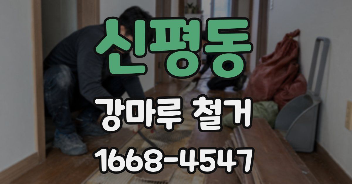신평동 강마루 철거