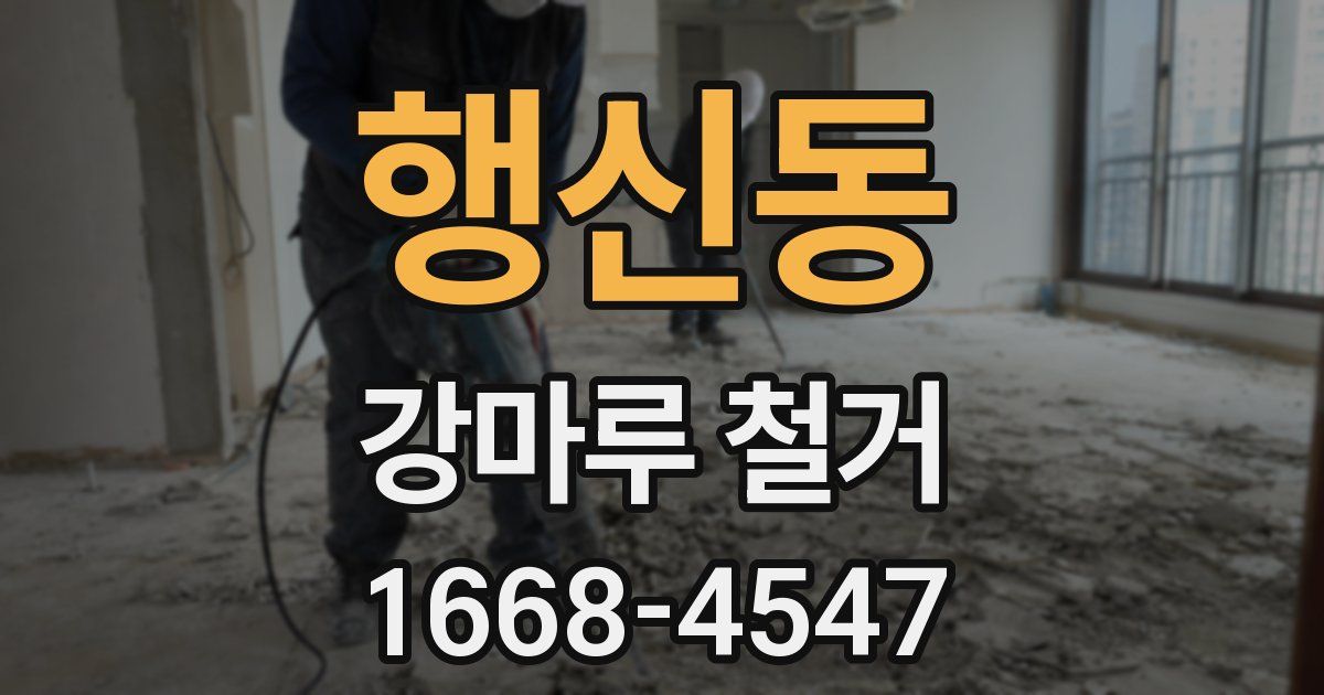 행신동 강마루 철거