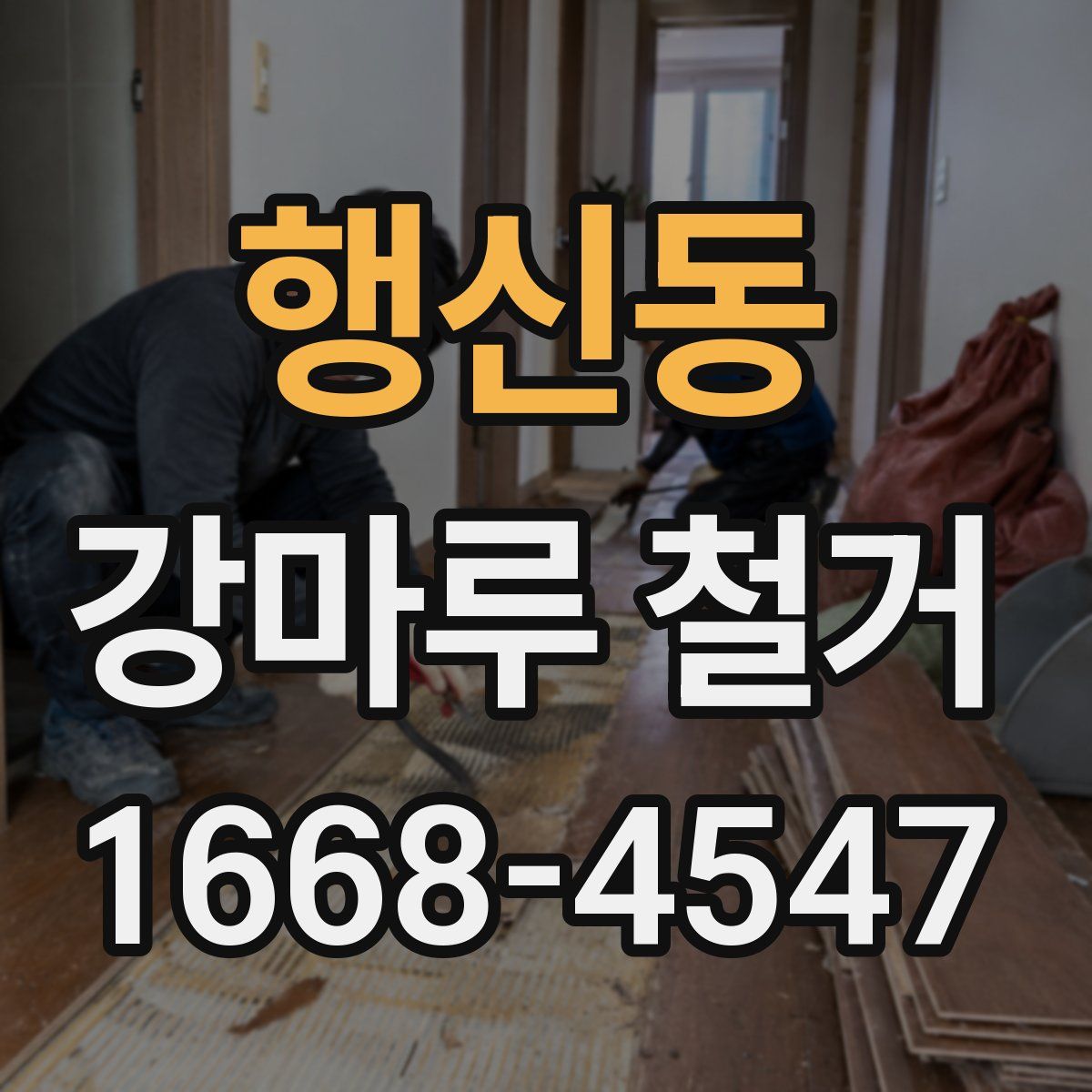 행신동 강마루 철거
