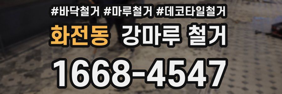 화전동 강마루 철거