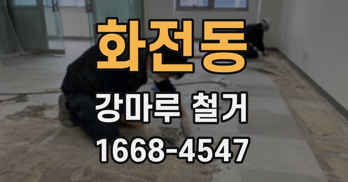 화전동 강마루 철거