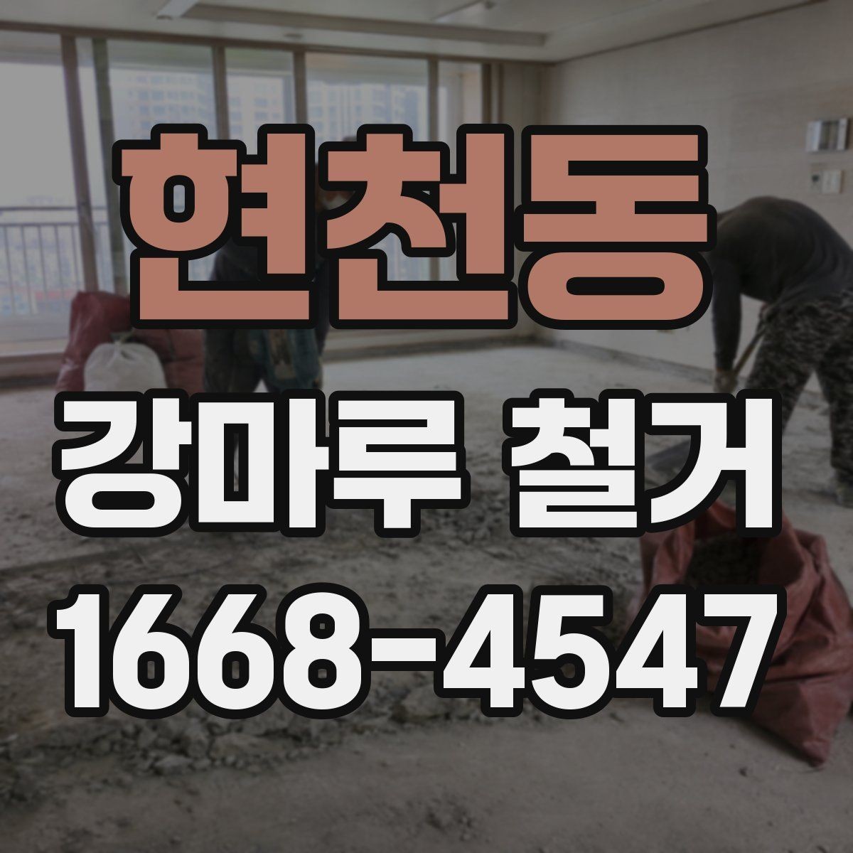 현천동 강마루 철거 현장 안전 수칙과 필수 준비물