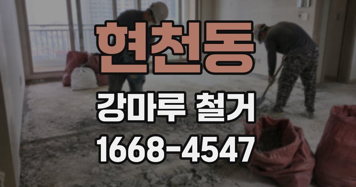 현천동 강마루 철거