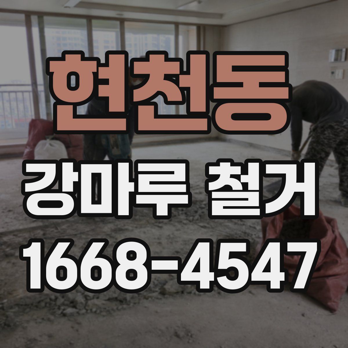 현천동 강마루 철거