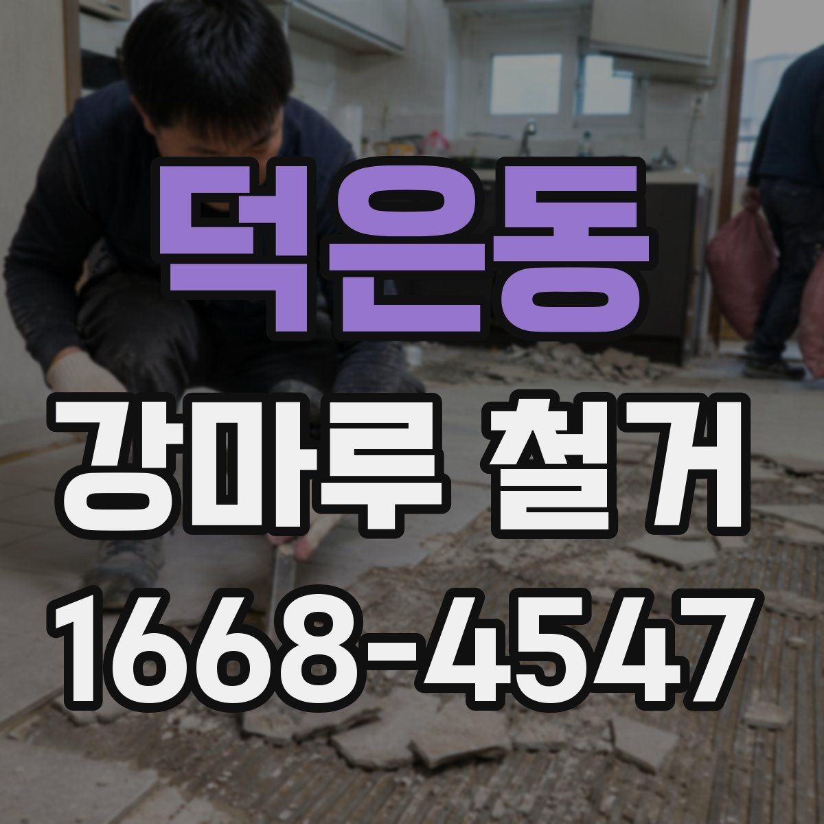 덕은동 강마루 철거 작업 범위를 정확히 정하는 방법