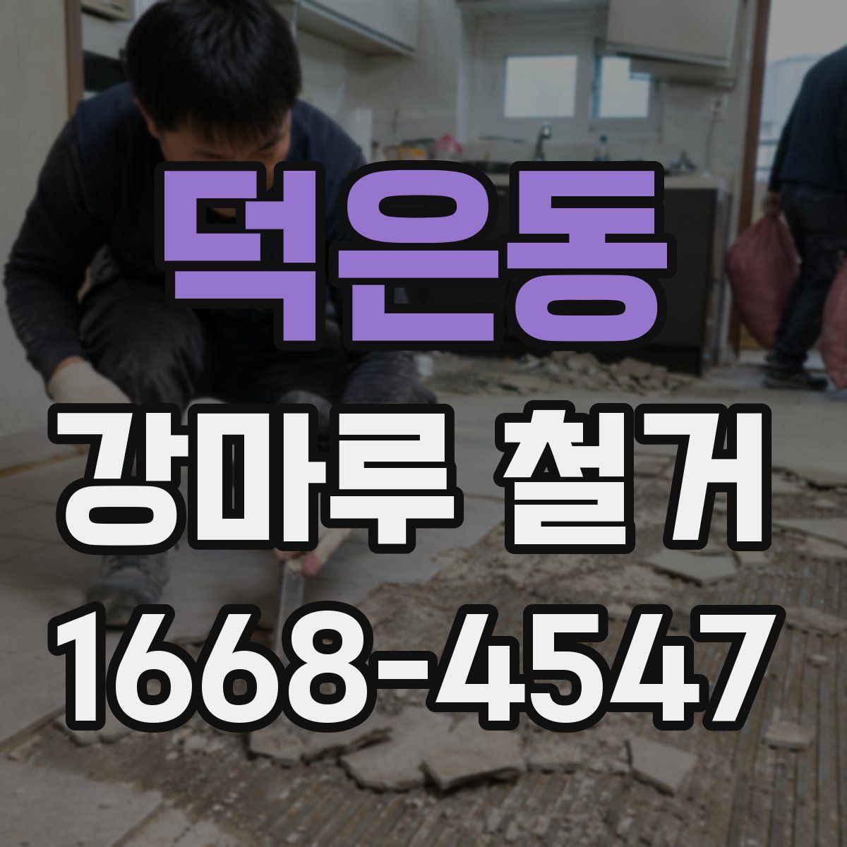 덕은동 강마루 철거