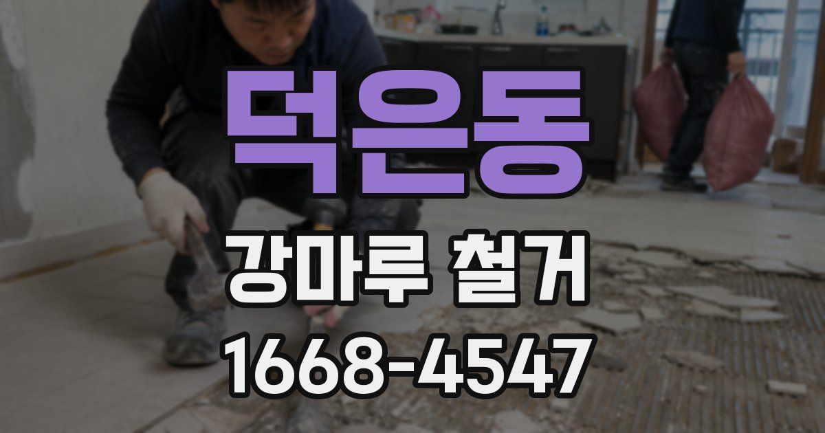 덕은동 강마루 철거