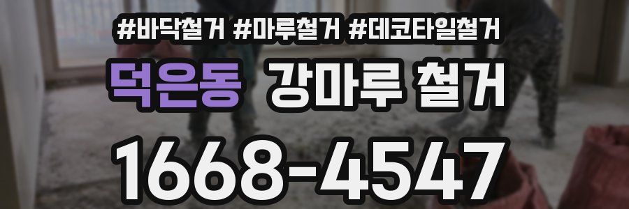 덕은동 강마루 철거