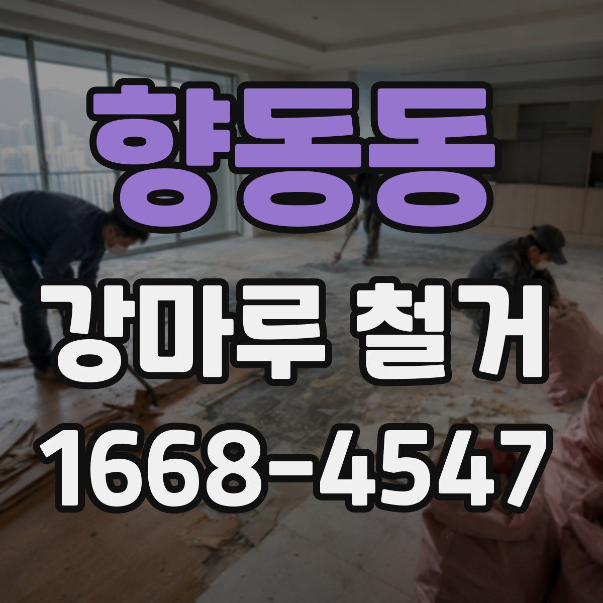 향동동 강마루 철거