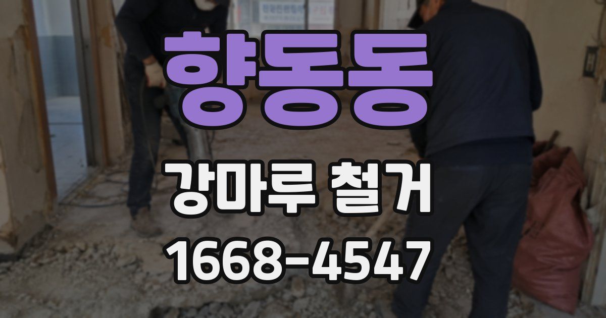 향동동 강마루 철거