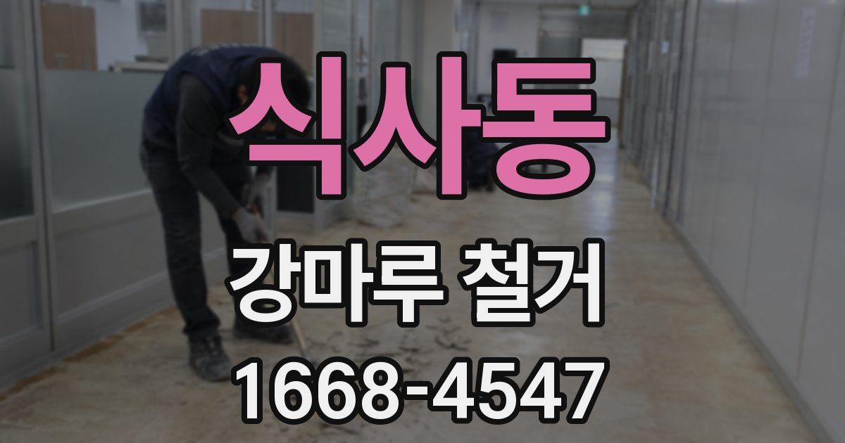 식사동 강마루 철거