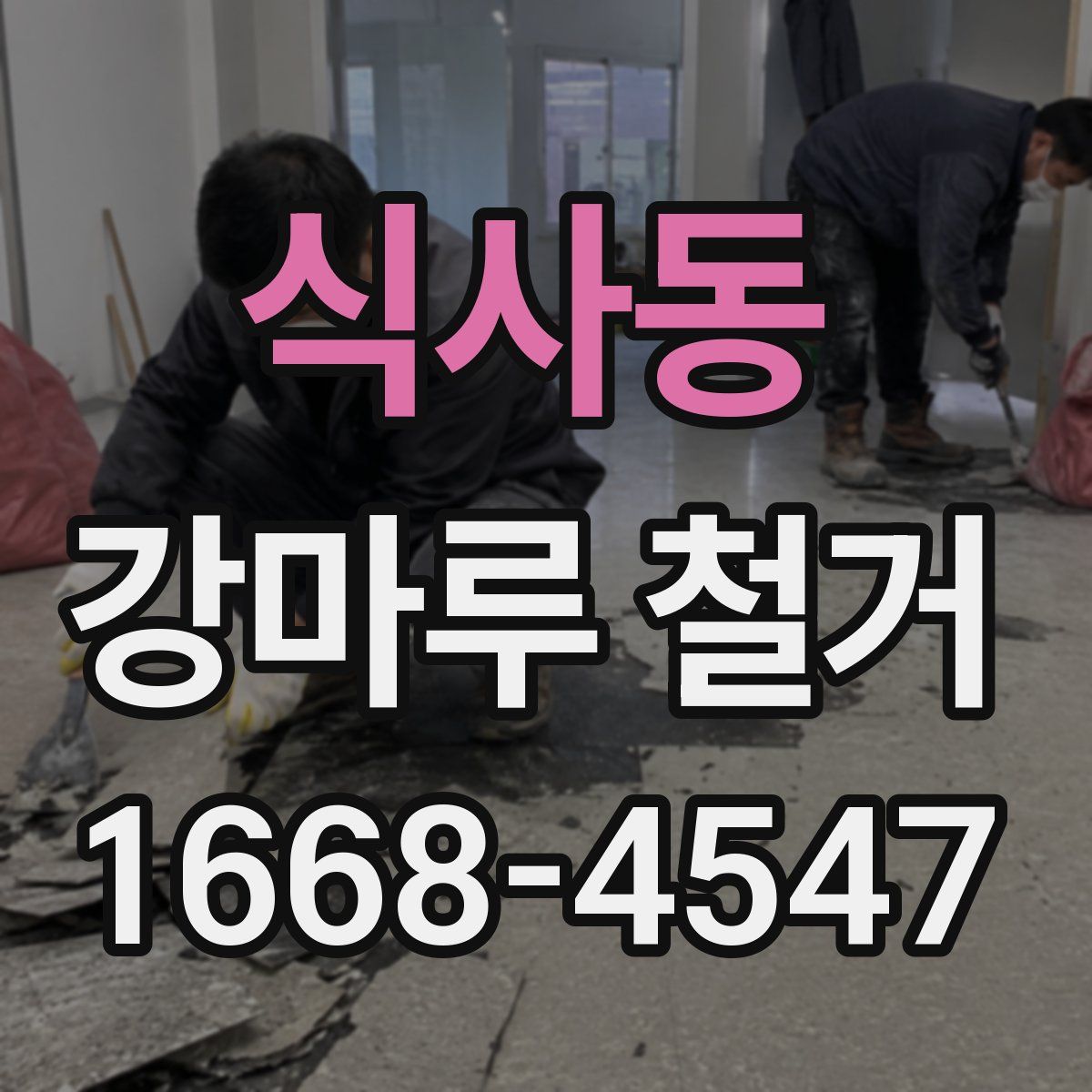 식사동 강마루 철거