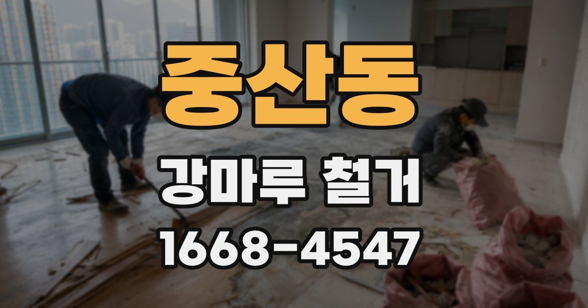 중산동 강마루 철거