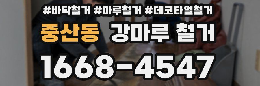 중산동 강마루 철거