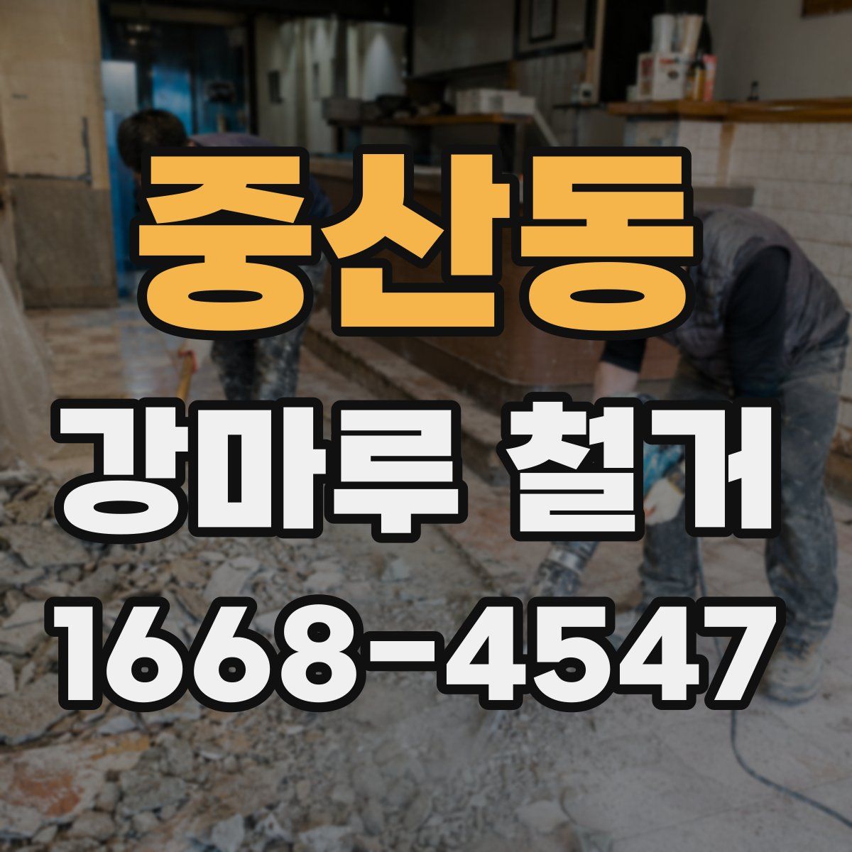 중산동 강마루 철거