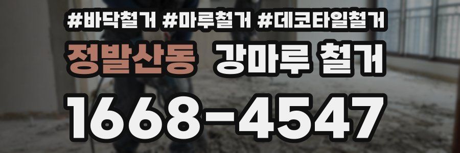 정발산동 강마루 철거